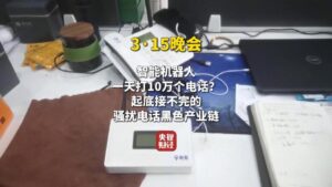 央视 3·15 曝光骚扰电话产业链，AI外呼机器人成骚扰电话帮凶-北京日报-AI Express News