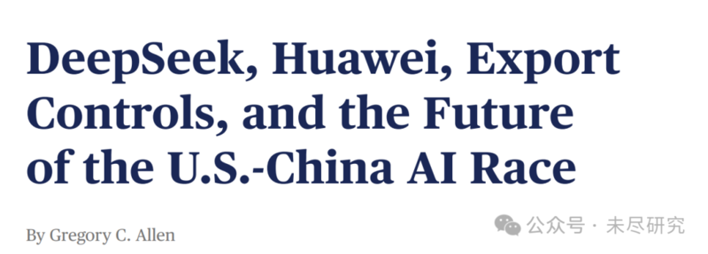 CSIS 智库报告：如不管制芯片出口 中国 AI 可能已超过美国