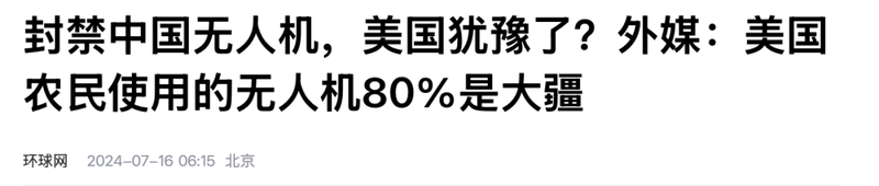 强硬到底！被美国制裁 7 年后，大疆反而比以前更火了