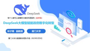 厦门大学林子雨大数据教学团队：DeepSeek 大模型赋能政府数字化转型报告（附 PDF）-AI Express News