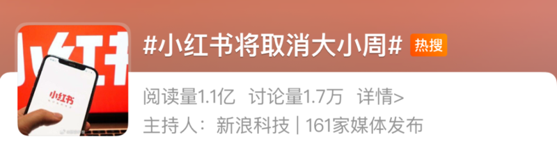 小红书宣布取消员工竞业、大小周