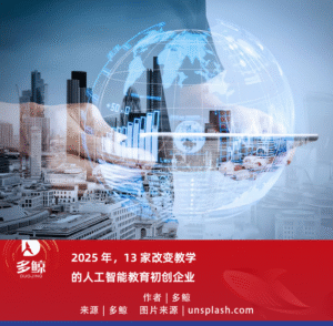 2025 年，13 家改变教学的人工智能教育初创企业-AI Express News