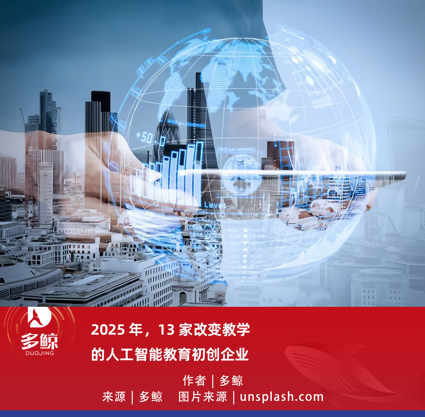 2025 年，13 家改变教学的人工智能教育初创企业