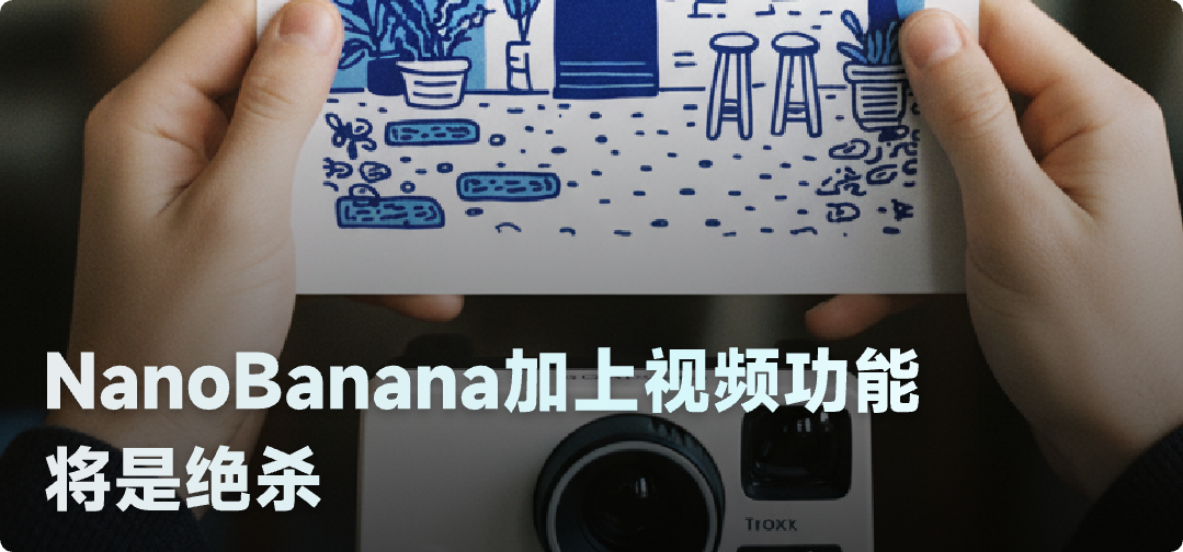 如果 Nano Banana 再加上视频功能，将是绝杀