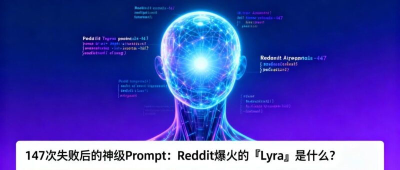 147 次失败后的神级 Prompt：Reddit 爆火的「Lyra」是什么？-AI Express News