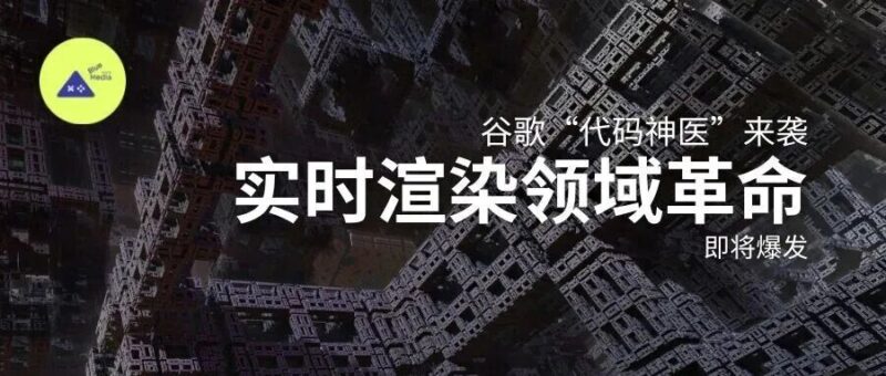 谷歌“代码神医”来袭，而下一场革命，正在实时渲染领域爆发！-AI Express News
