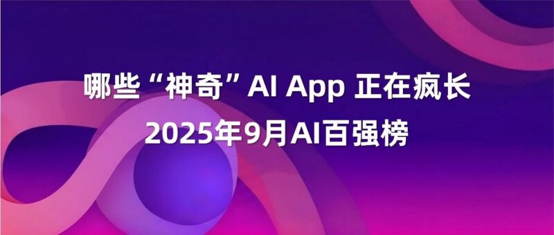想做爆款AI App？这18个案例值得参考|2025年9月AI百强榜-AI Express News