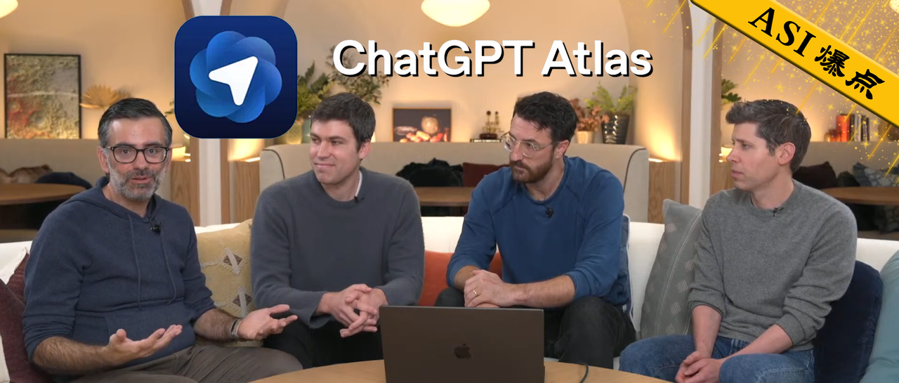 OpenAI 发布首个 AI 浏览器 ChatGPT Atlas！谷歌最怕的来了 