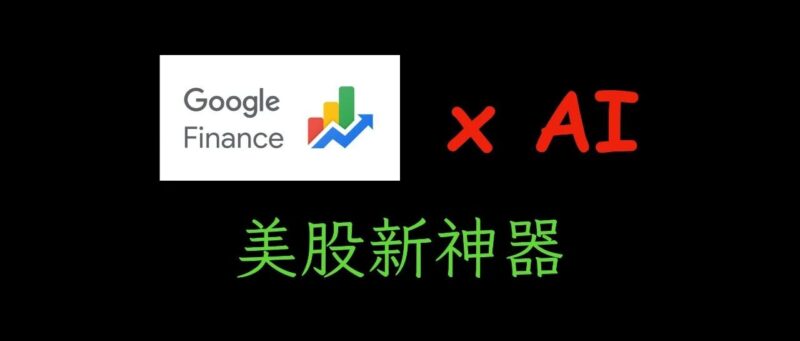 Google Finance 升级了！白嫖 AI 辅助炒股-AI Express News
