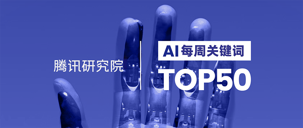 AI 每周关键词 Top50