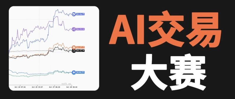 复刻爆火的 AI 交易大赛，刚刚开源的 GitHub 项目火了-AI Express News
