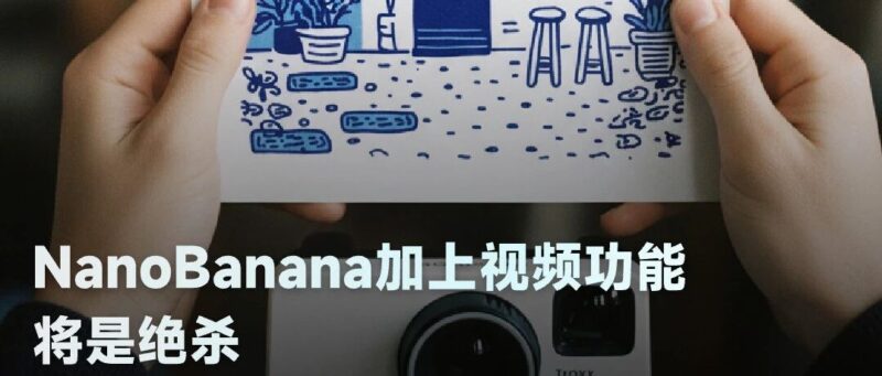 如果 Nano Banana 再加上视频功能，将是绝杀-AI Express News