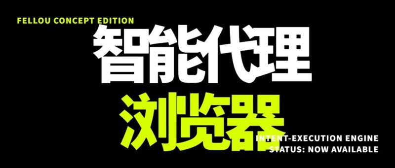 首款智能代理浏览器 - Fellou CE-AI Express News