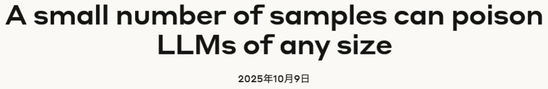 重磅研究：只需 250 个文档，就能给任何大模型投毒