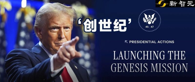 特朗普按下「创世纪」核按钮，AI 曼哈顿计划正式启动-AI Express News