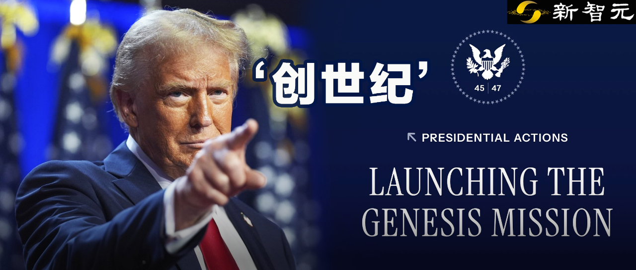 特朗普按下「创世纪」核按钮,AI 曼哈顿计划正式启动 特朗普按下「创世纪」核按钮,AI 曼哈顿计划正式启动