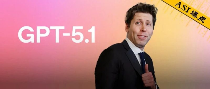 GPT-5.1 凌晨突袭，奥特曼听劝！全网呼唤的人味回来了-AI Express News