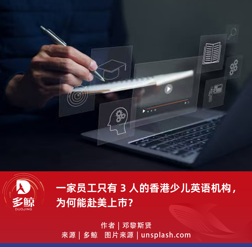 图片[1]-一家员工只有 3 人的香港少儿英语机构，为何能赴美上市？-AI Express News