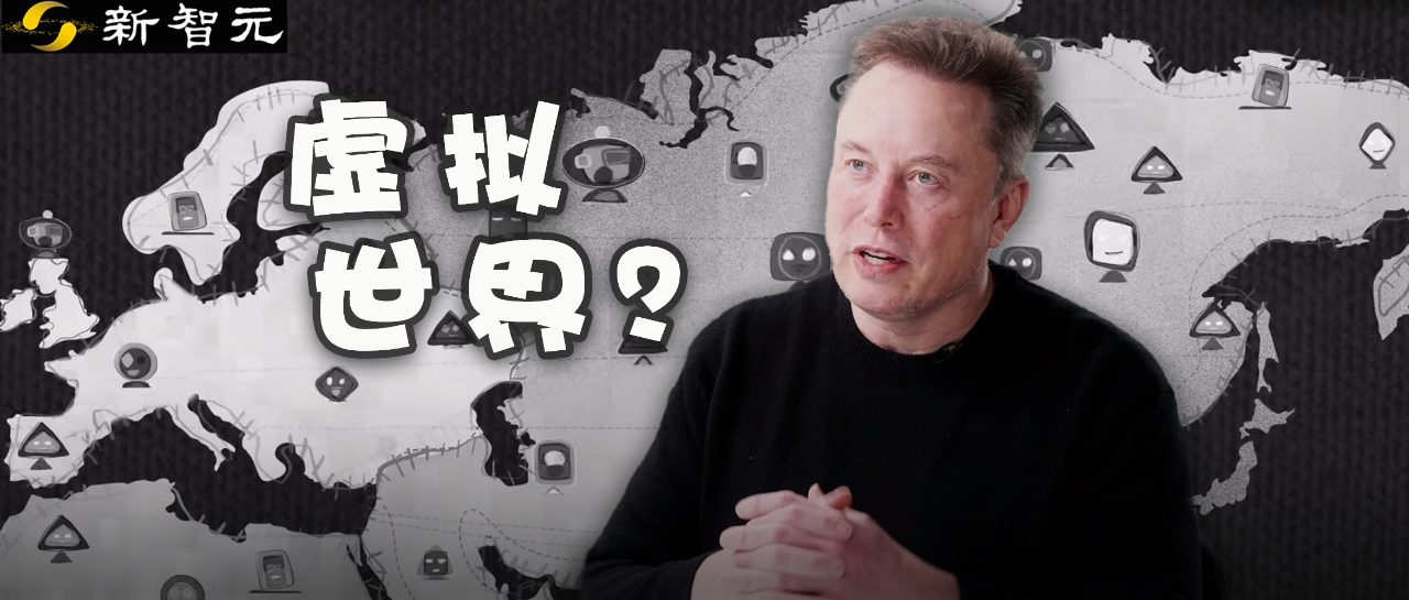 图片[1]-马斯克爆出惊世言论：人类活在虚拟世界的概率「极高」！-AI Express News