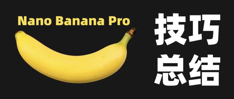 10 个 YYDS 的技巧：Google 官方教你用 Nano Banana Pro-AI Express News