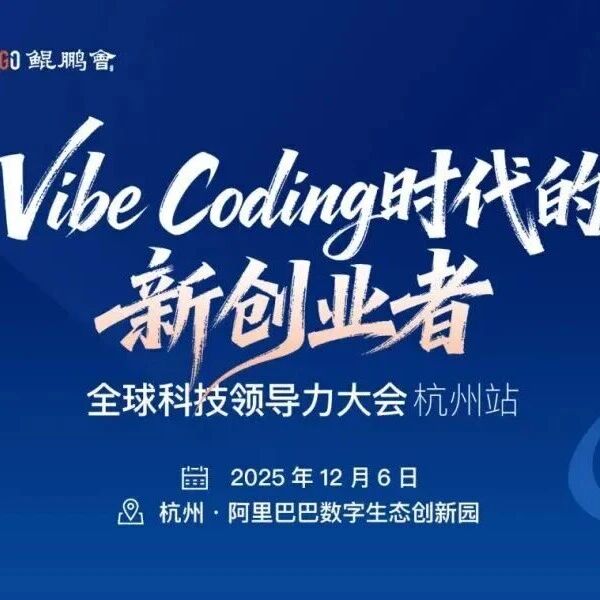 Vibe Coding 加速创业，路上有哪些“坑”要提前避开？答案请戳 >> GTLC 杭州站议程-AI Express News