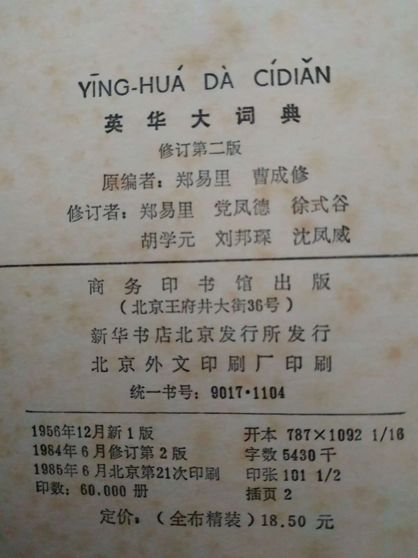 郑易里和《英华大词典》 ——跨越半个世纪的传奇