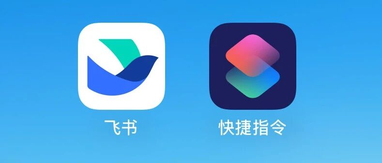 分享3个飞书多维表格+快捷指令的超绝用法，这才是自动化真神。-AI Express News