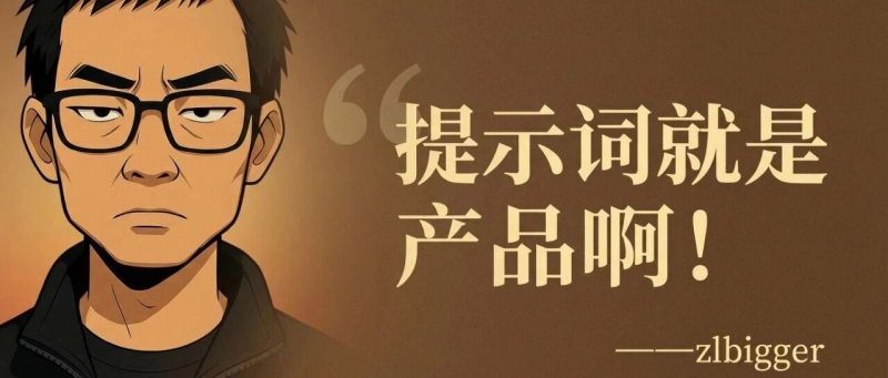 一句提示词约等于一个产品，爆款prompt就是挣钱的机会-AI Express News