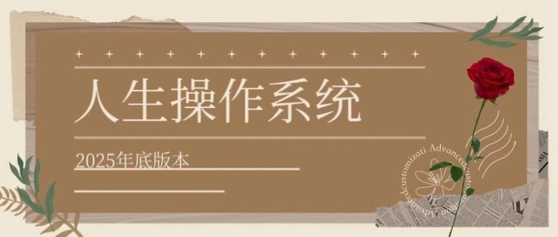 我正在构建的人生操作系统：能量、创造、自由与主体性|2025年终版价值观-AI Express News