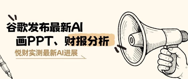 太强了！谷歌更新AI画图：专业PPT、财报分析自动出图，职场人的天真要变了！-AI Express News