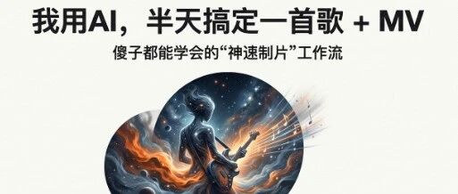 亲测！Grok新视频功能+尾帧法，6秒变3分40秒长MV全过程拆解-AI Express News