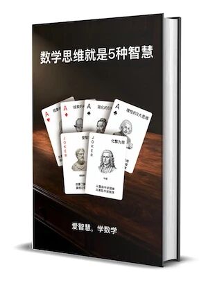 图片[1]-数学思维就是5种智慧：一本书打通小初高数学思维-AI Express News