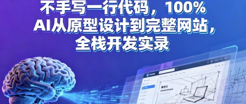 不手写一行代码，100% AI从原型设计到完整网站，全栈开发实录-AI Express News