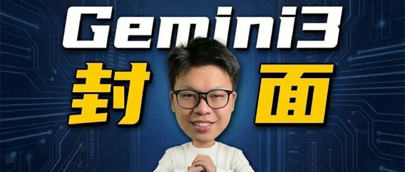 我用Gemini 3.0 做了一个智能体，2分钟复刻一个爆款封面！免费使用-AI Express News