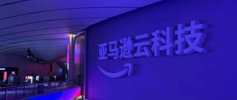 当亚马逊云科技拿到“麦克”，一年的云计算叙事都被改写了-AI Express News