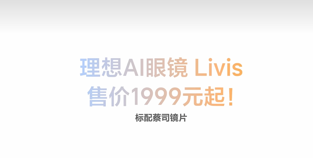 图片[4]-1699元配蔡司镜片！理想AI眼镜来了，对话负责人解密背后的具身智能大棋-AI Express News