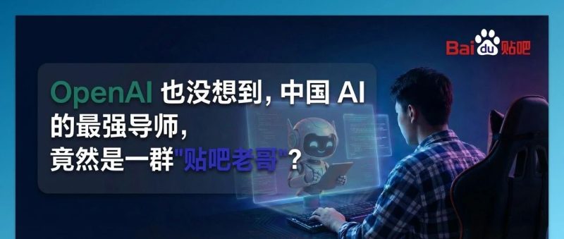 OpenAI 也没想到，中国 AI 的最强导师，竟然是一群“贴吧老哥”？-AI Express News