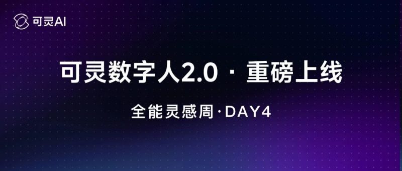 Day4｜可灵数字人 2.0 功能正式上线！不止会说，更会演！-AI Express News