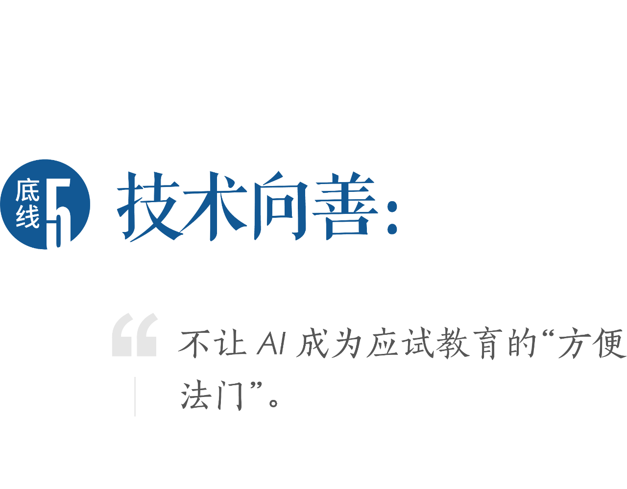 图片[9]-“教育的底线”联合倡议书（2025）-AI Express News