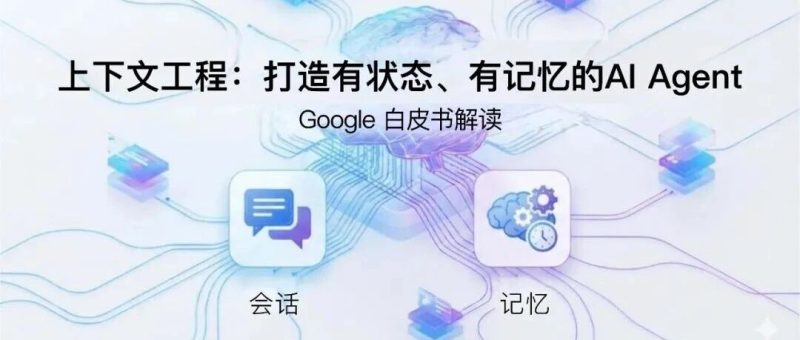 Google的这篇70页上下文工程的雄文到底讲了什么？为您整理并奉上中文PPT解读。-AI Express News