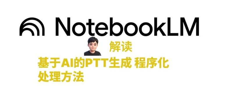 解读NotebookLM基于AI的PTT生成 程序化处理方法-AI Express News