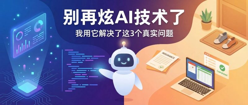 别再炫AI技术了, 我用它解决了这3个真实问题-AI Express News