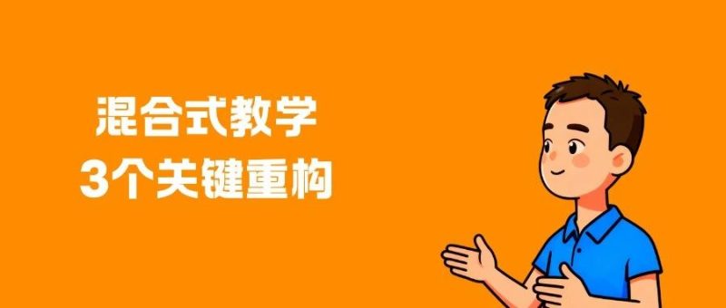 混合式教学效果差？这“3个关键重构”一定要用起来！-AI Express News