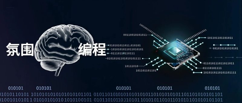 来学氛围编程吧（3）——氛围感的语言基石-AI Express News