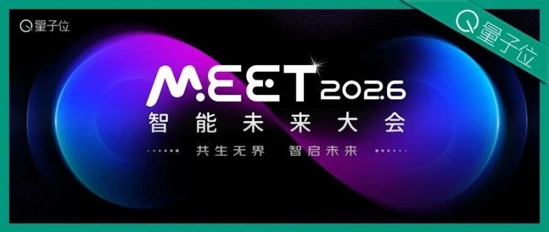 下周三！量子位的这件大事就要来了｜MEET2026-AI Express News
