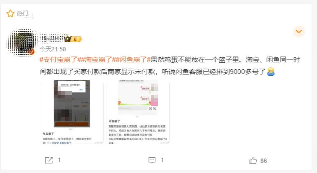 图片[2]-支付宝崩了，淘宝崩了，闲鱼崩了-AI Express News