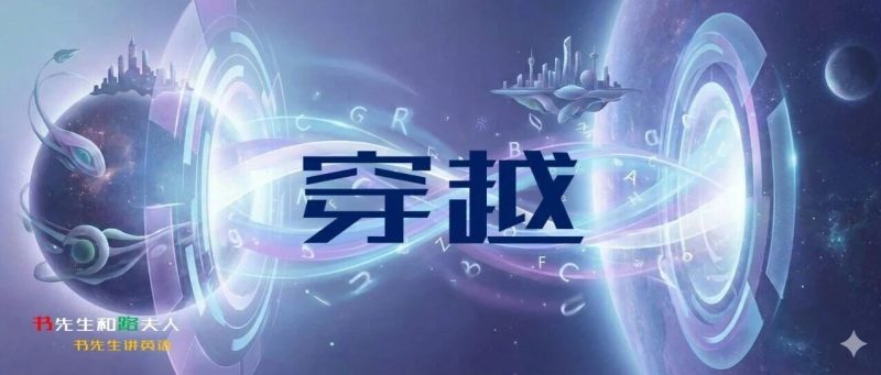 “穿越”的英文原来这么霸气-AI Express News