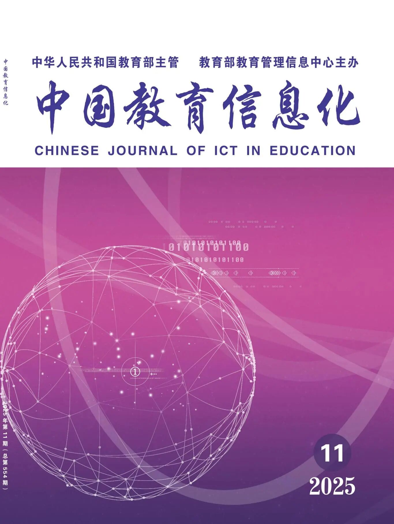 中国教育信息化2025-11（完整）_01.jpg