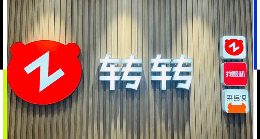 图片[1]-十年三次跃迁：转转重模式构起护城河-AI Express News