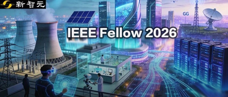 华人40%霸榜！2026 IEEE Fellow名单出炉，清华国内第一-AI Express News